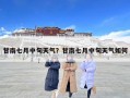 甘南七月中旬天气？甘南七月中旬天气如何
