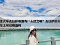 坐火车去拉萨带酒有什么规定嘛？去拉萨的火车上可以喝酒吗