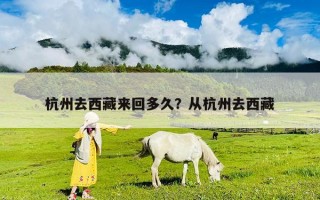 杭州去西藏来回多久？从杭州去西藏