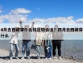 4月去西藏穿什么鞋比较合适？四月去西藏穿什么