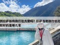 到拉萨后找旅行社方便吗？拉萨当地旅行社比较好的是哪几家