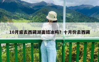 10月底去西藏湖面结冰吗？十月份去西藏