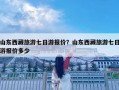 山东西藏旅游七日游报价？山东西藏旅游七日游报价多少