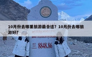 10月份去哪里旅游最合适？10月份去哪旅游好?