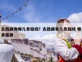 去西藏有哪几条路线？去西藏有几条路线 哪条最美
