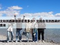 沈阳到西藏旅游花费多少？沈阳自驾到西藏的费用