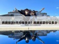 西藏旅游8天价格多少？西藏旅游价位多少