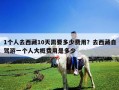 1个人去西藏10天需要多少费用？去西藏自驾游一个人大概费用是多少