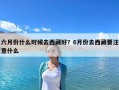 六月份什么时候去西藏好？6月份去西藏要注意什么