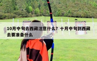 10月中旬去西藏注意什么？十月中旬到西藏去要准备什么