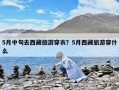 5月中旬去西藏旅游穿衣？5月西藏旅游穿什么