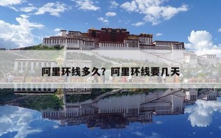 阿里环线多久？阿里环线要几天