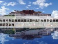 七月中旬去西藏旅游注意什么？七月份去西藏旅游怎么样