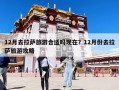 12月去拉萨旅游合适吗现在？12月份去拉萨旅游攻略