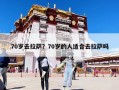 70岁去拉萨？70岁的人适合去拉萨吗