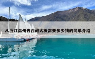 从浙江温州去西藏大概需要多少钱的简单介绍
