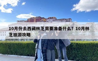 10月份去西藏林芝需要准备什么？10月林芝旅游攻略