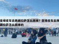 坐绿皮车去西藏拉萨怎么回来？坐绿皮车去西藏拉萨怎么回来的