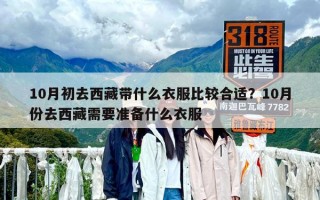 10月初去西藏带什么衣服比较合适？10月份去西藏需要准备什么衣服