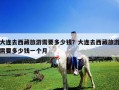 大连去西藏旅游需要多少钱？大连去西藏旅游需要多少钱一个月