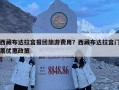 西藏布达拉宫报团旅游费用？西藏布达拉宫门票优惠政策