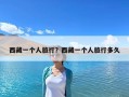 西藏一个人旅行？西藏一个人旅行多久