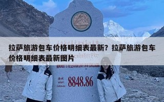 拉萨旅游包车价格明细表最新？拉萨旅游包车价格明细表最新图片