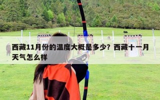 西藏11月份的温度大概是多少？西藏十一月天气怎么样