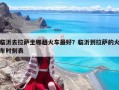 临沂去拉萨坐哪趟火车最好？临沂到拉萨的火车时刻表