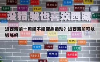 进西藏前一周能不能健身运动？进西藏前可以锻炼吗