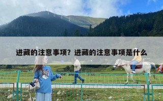 进藏的注意事项？进藏的注意事项是什么