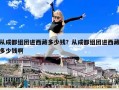 从成都组团进西藏多少钱？从成都组团进西藏多少钱啊