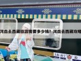 河南去西藏旅游需要多少钱？河南去西藏攻略