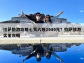 拉萨旅游攻略七天六晚2000元？拉萨旅游实用攻略