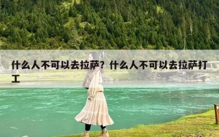 什么人不可以去拉萨？什么人不可以去拉萨打工