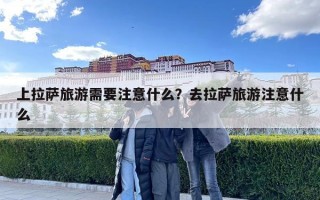 上拉萨旅游需要注意什么？去拉萨旅游注意什么