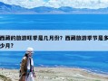 西藏的旅游旺季是几月份？西藏旅游季节是多少月?