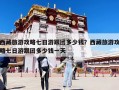 西藏旅游攻略七日游跟团多少钱？西藏旅游攻略七日游跟团多少钱一天