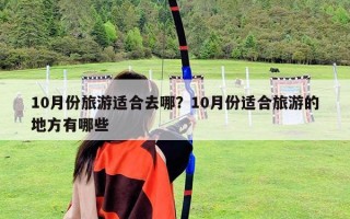 10月份旅游适合去哪？10月份适合旅游的地方有哪些