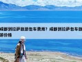 成都到拉萨旅游包车费用？成都到拉萨包车旅游价格