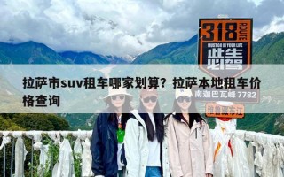 拉萨市suv租车哪家划算？拉萨本地租车价格查询
