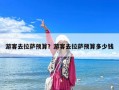 游客去拉萨预算？游客去拉萨预算多少钱