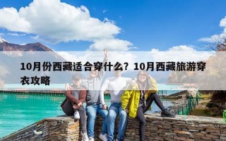 10月份西藏适合穿什么？10月西藏旅游穿衣攻略