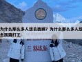 为什么那么多人想去西藏？为什么那么多人想去西藏打工
