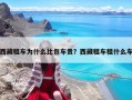 西藏租车为什么比包车贵？西藏租车租什么车
