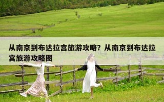 从南京到布达拉宫旅游攻略？从南京到布达拉宫旅游攻略图