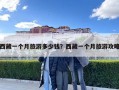 西藏一个月旅游多少钱？西藏一个月旅游攻略