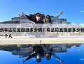 到布达拉宫旅游多少钱？布达拉宫旅游多少钱一个人