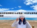 去拉萨旅游要带什么必需品？去拉萨必备物品清单