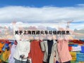 关于上海西藏火车价格的信息